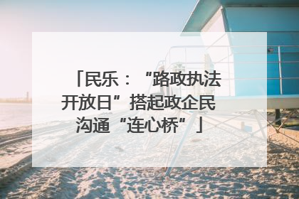民乐：“路政执法开放日”搭起政企民沟通“连心桥”