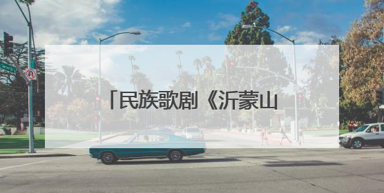 民族歌剧《沂蒙山》南宁首演讲述军民并肩作战故事