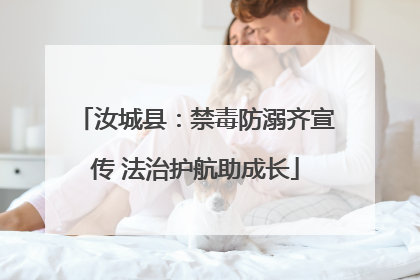 汝城县：禁毒防溺齐宣传 法治护航助成长