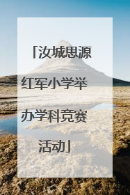 汝城思源红军小学举办学科竞赛活动