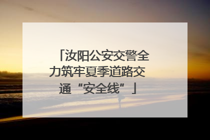 汝阳公安交警全力筑牢夏季道路交通“安全线”