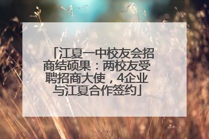 江夏一中校友会招商结硕果：两校友受聘招商大使，4企业与江夏合作签约