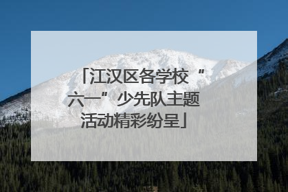 江汉区各学校“六一”少先队主题活动精彩纷呈