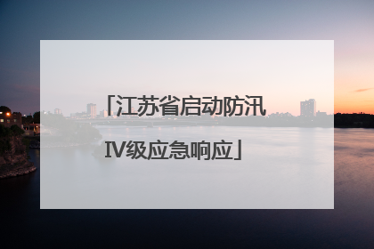 江苏省启动防汛IV级应急响应