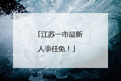 江苏一市最新人事任免！