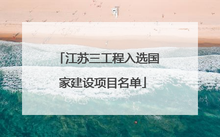 江苏三工程入选国家建设项目名单