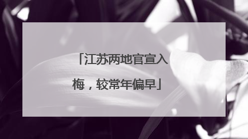 江苏两地官宣入梅，较常年偏早