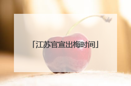 江苏官宣出梅时间