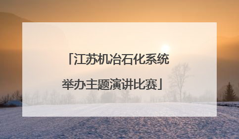 江苏机冶石化系统举办主题演讲比赛