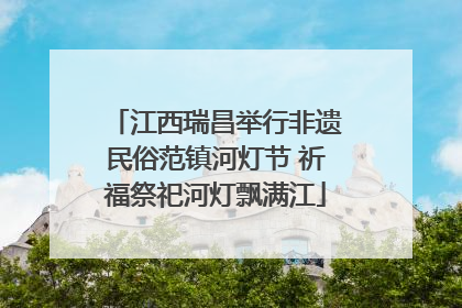 江西瑞昌举行非遗民俗范镇河灯节 祈福祭祀河灯飘满江