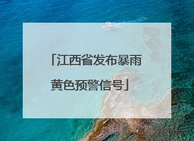 江西省发布暴雨黄色预警信号