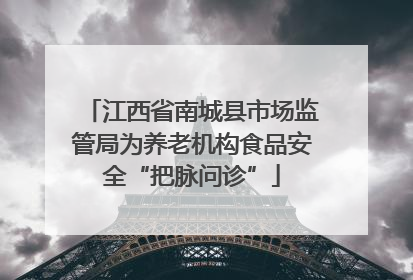 江西省南城县市场监管局为养老机构食品安全“把脉问诊”