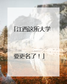 江西这所大学要更名了！