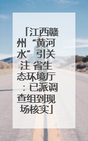 江西赣州“黄河水”引关注 省生态环境厅：已派调查组到现场核实