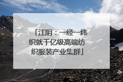 江阴：一经一纬织就千亿级高端纺织服装产业集群