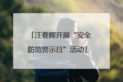 汪春辉开展“安全防范警示日”活动