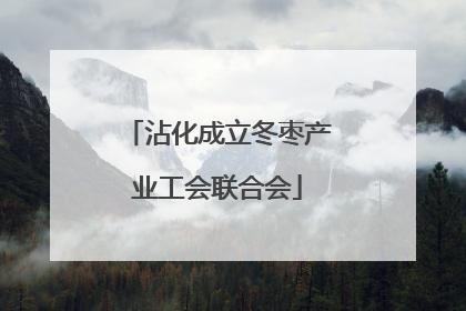沾化成立冬枣产业工会联合会