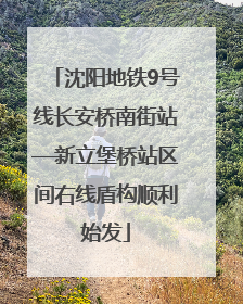 沈阳地铁9号线长安桥南街站—新立堡桥站区间右线盾构顺利始发