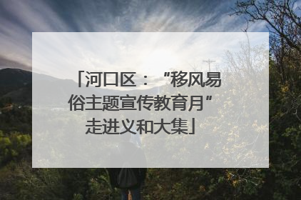 河口区：“移风易俗主题宣传教育月”走进义和大集