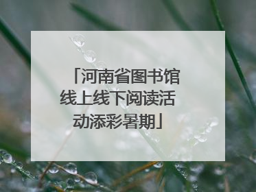 河南省图书馆线上线下阅读活动添彩暑期