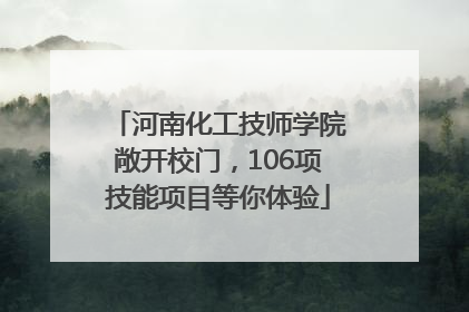河南化工技师学院敞开校门，106项技能项目等你体验