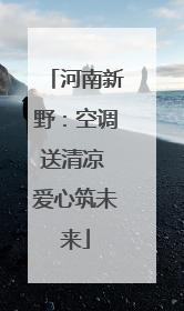 河南新野：空调送清凉 爱心筑未来