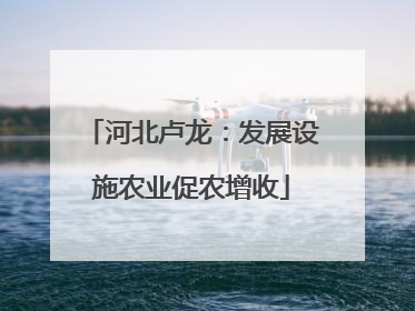 河北卢龙：发展设施农业促农增收