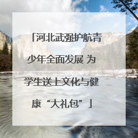 河北武强护航青少年全面发展 为学生送上文化与健康“大礼包”