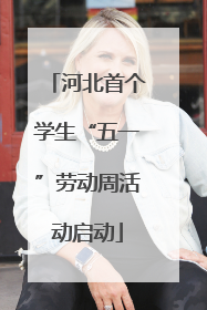 河北首个学生“五一”劳动周活动启动