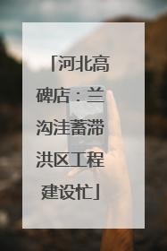 河北高碑店：兰沟洼蓄滞洪区工程建设忙