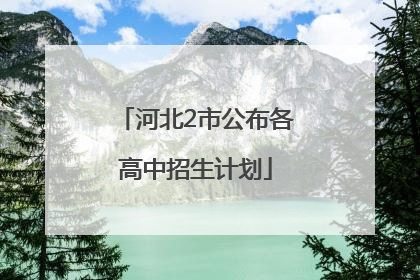 河北2市公布各高中招生计划