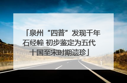 泉州“四普”发现千年石经幢 初步鉴定为五代十国至宋时期遗珍