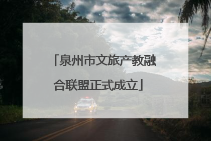泉州市文旅产教融合联盟正式成立