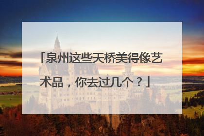 泉州这些天桥美得像艺术品，你去过几个？