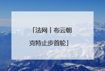 法网丨布云朝克特止步首轮