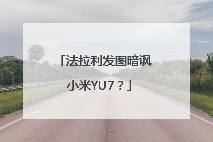 法拉利发图暗讽小米YU7？