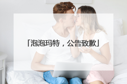 泡泡玛特，公告致歉