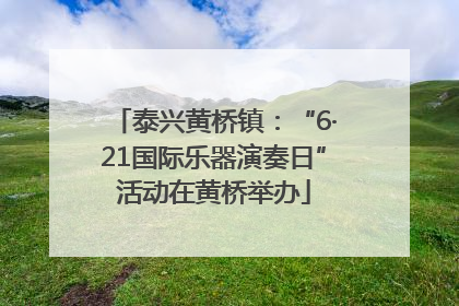 泰兴黄桥镇：“6·21国际乐器演奏日”活动在黄桥举办