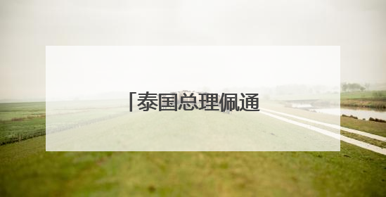 泰国总理佩通坦最新发声