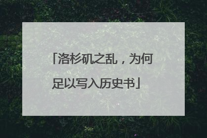 洛杉矶之乱，为何足以写入历史书