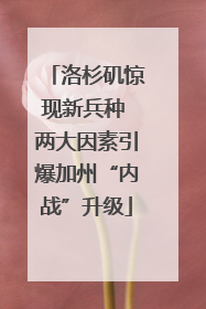 洛杉矶惊现新兵种 两大因素引爆加州“内战”升级