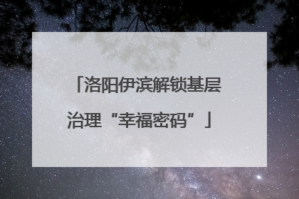 洛阳伊滨解锁基层治理“幸福密码”