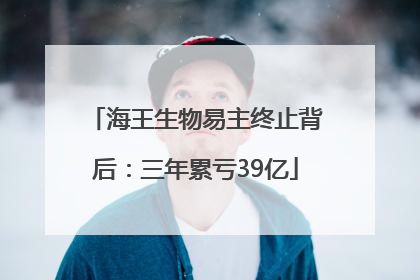 海王生物易主终止背后：三年累亏39亿