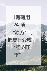 海南用 24 项 “凉方”，把夏日变成 “经济旺季”