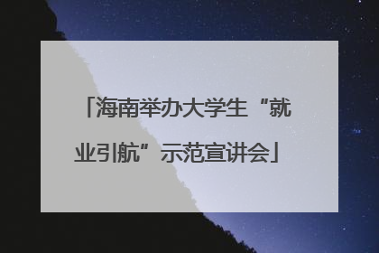海南举办大学生“就业引航”示范宣讲会