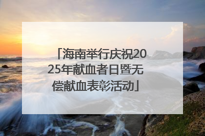 海南举行庆祝2025年献血者日暨无偿献血表彰活动