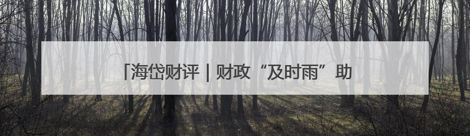 海岱财评｜财政“及时雨”助力城市更新迈向更“新”未来