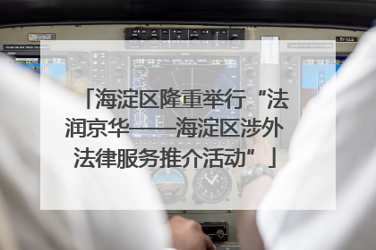 海淀区隆重举行“法润京华——海淀区涉外法律服务推介活动”