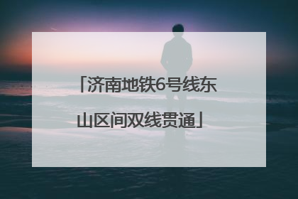 济南地铁6号线东山区间双线贯通