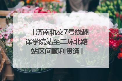 济南轨交7号线翻译学院站至二环北路站区间顺利贯通